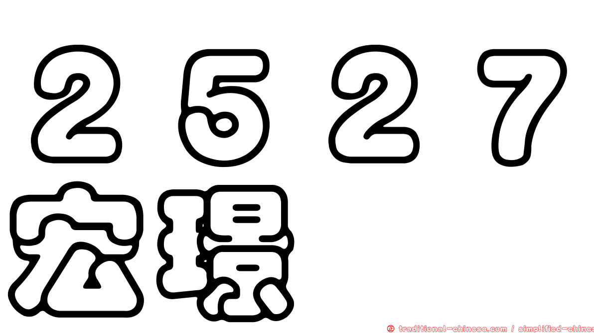 ２５２７宏璟
