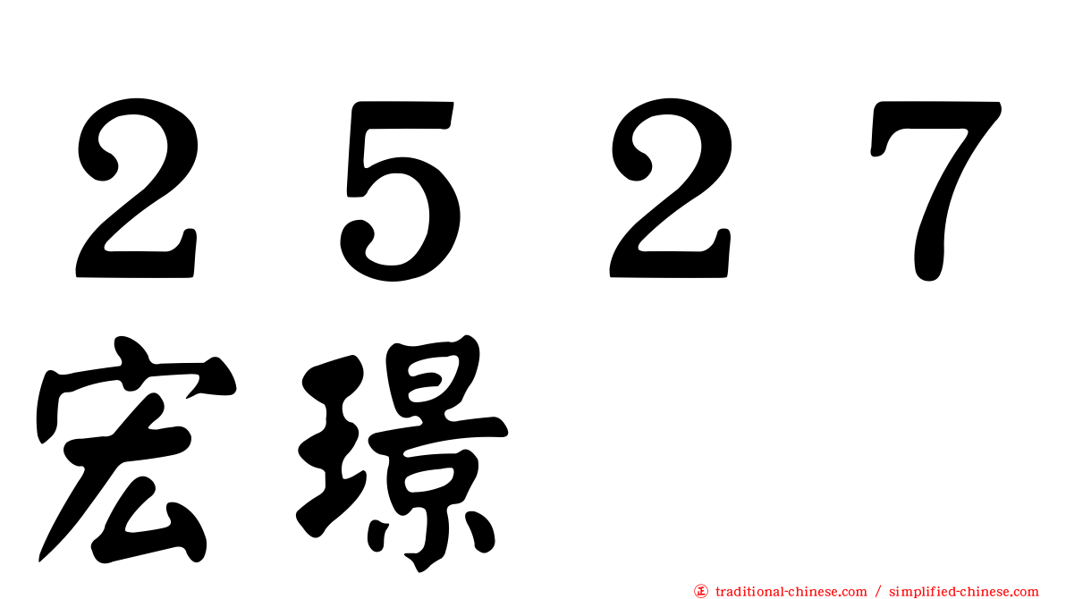 ２５２７宏璟