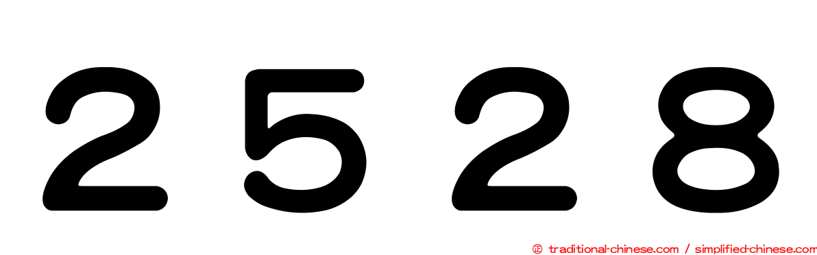 ２５２８