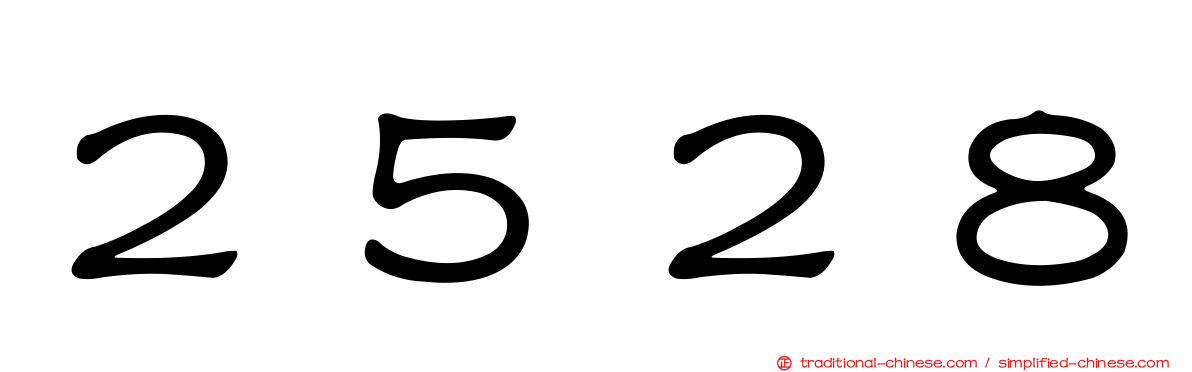２５２８