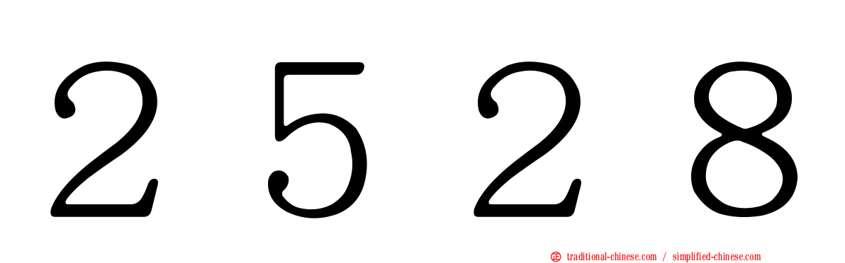 ２５２８