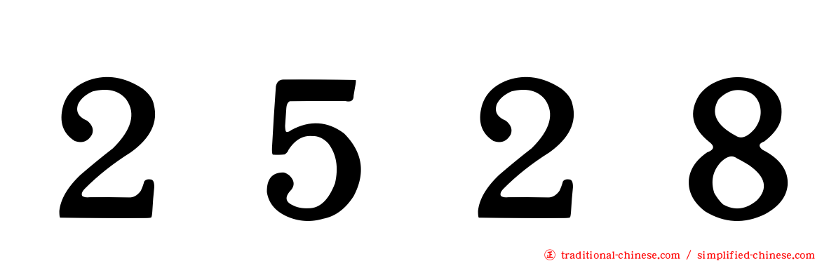 ２５２８