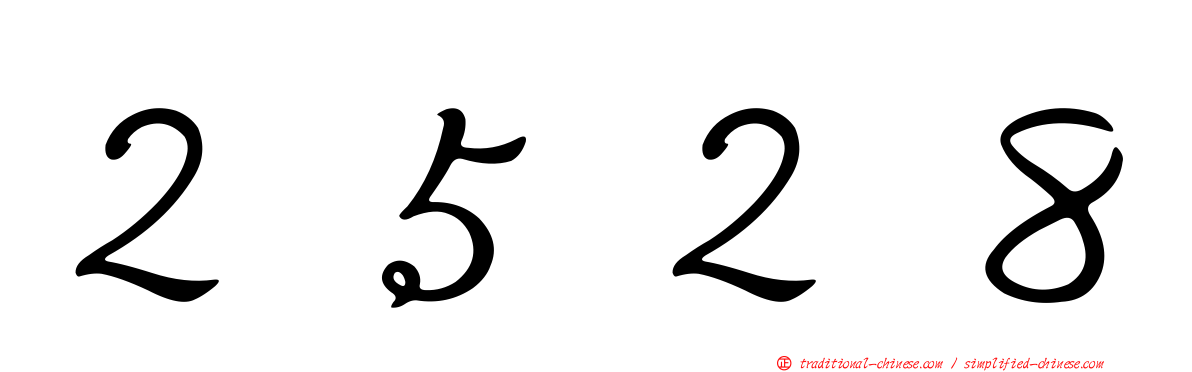 ２５２８