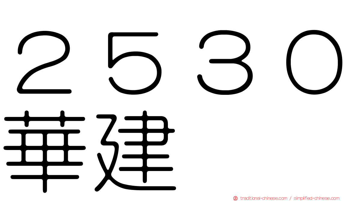 ２５３０華建