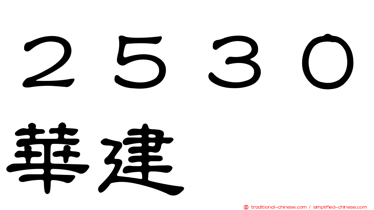 ２５３０華建