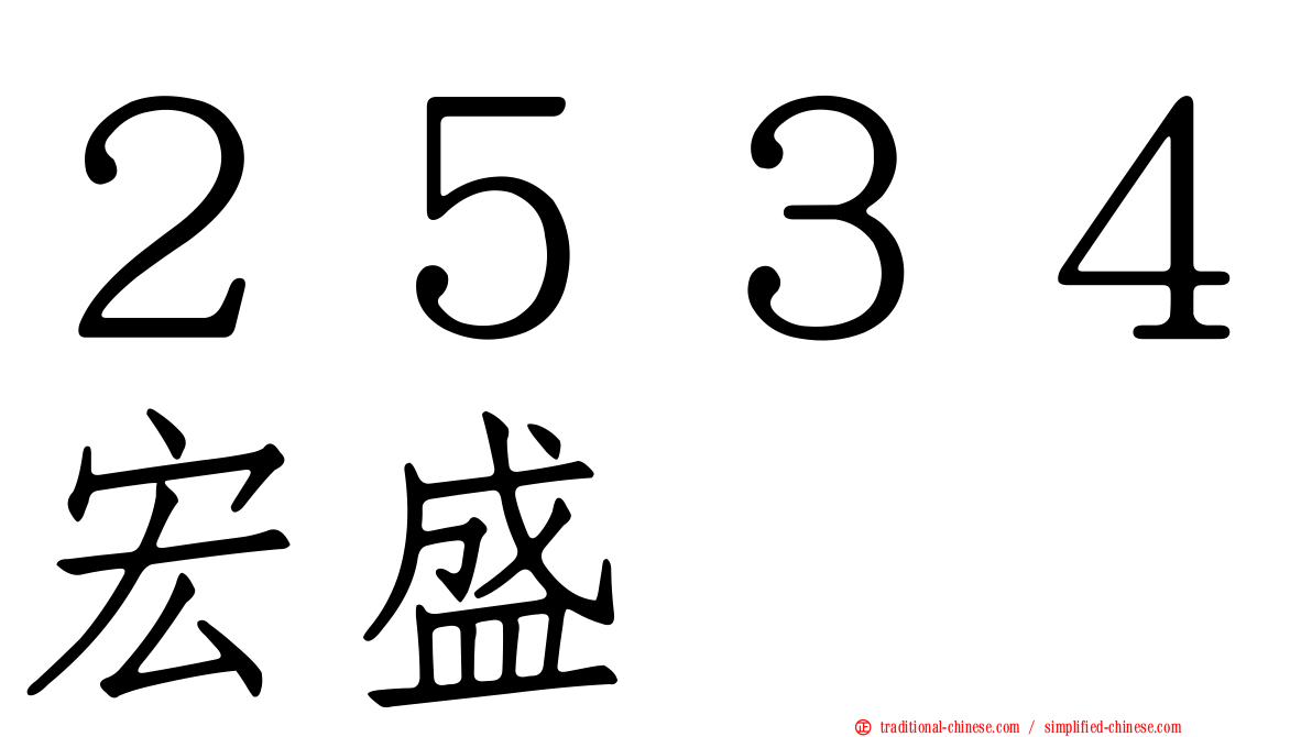 ２５３４宏盛