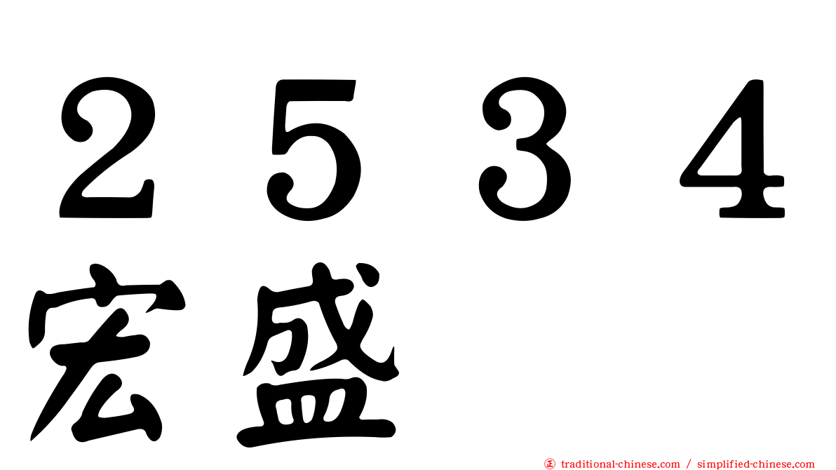 ２５３４宏盛