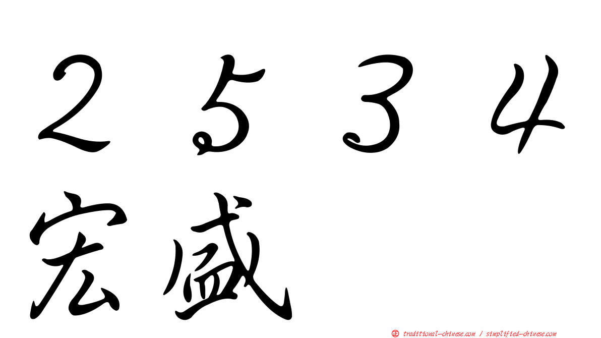 ２５３４宏盛