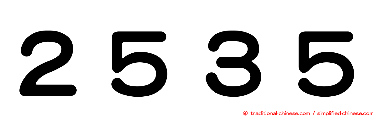 ２５３５