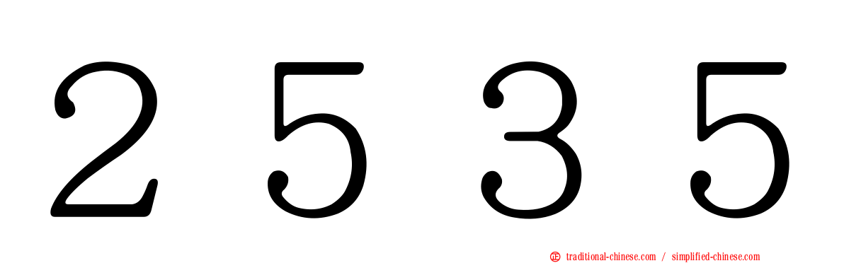 ２５３５