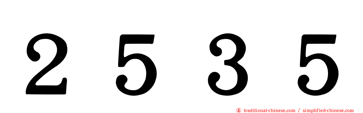 ２５３５