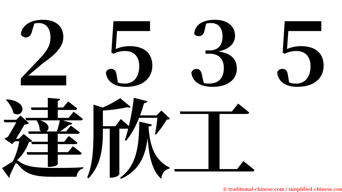 ２５３５達欣工 serif font