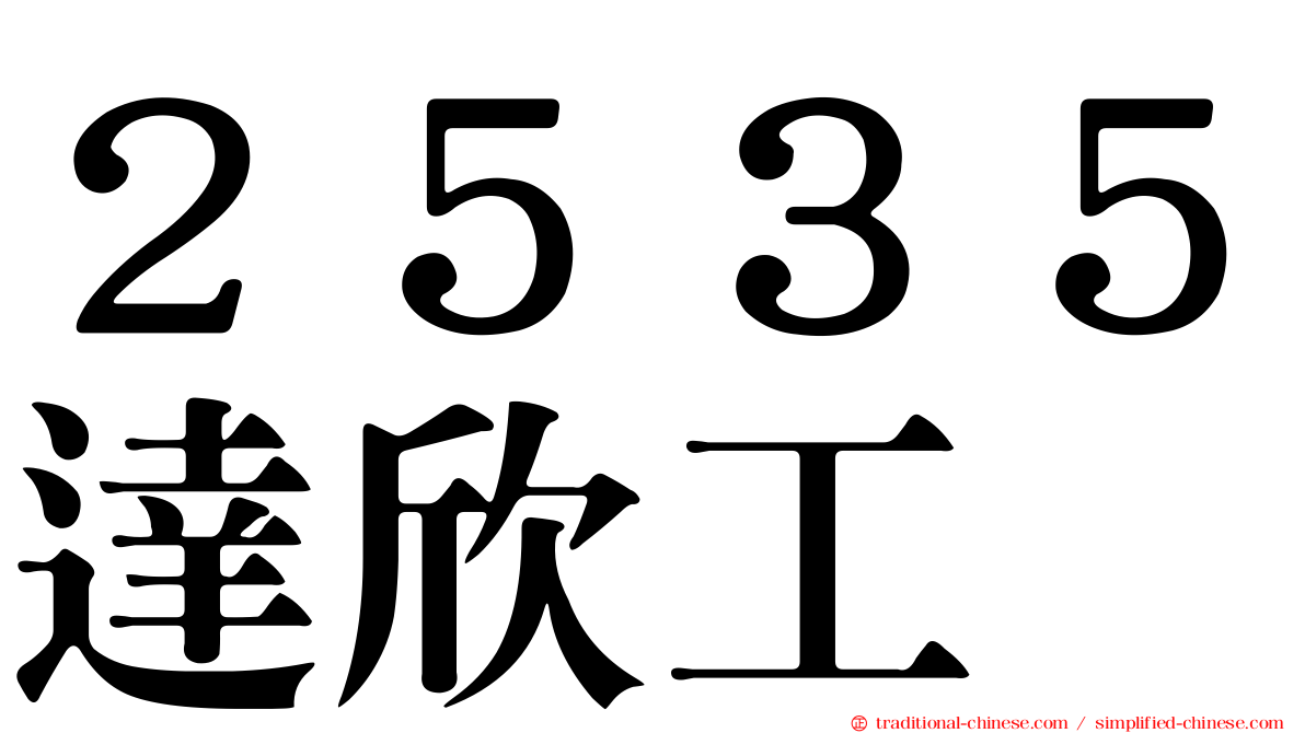 ２５３５達欣工
