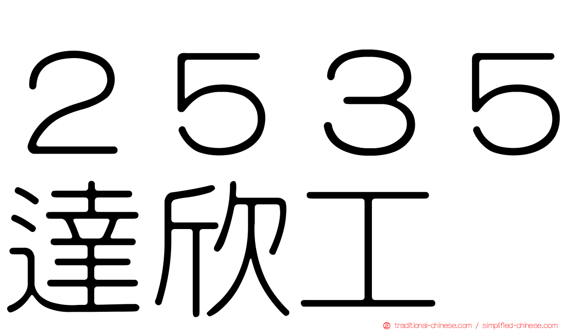 ２５３５達欣工