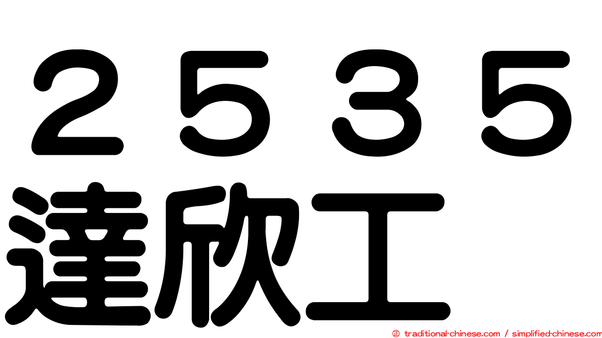 ２５３５達欣工