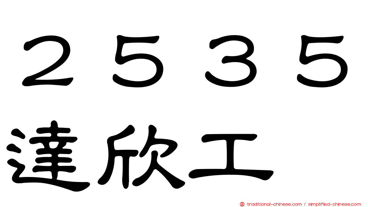 ２５３５達欣工
