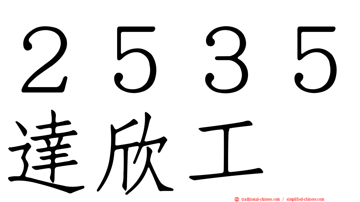 ２５３５達欣工