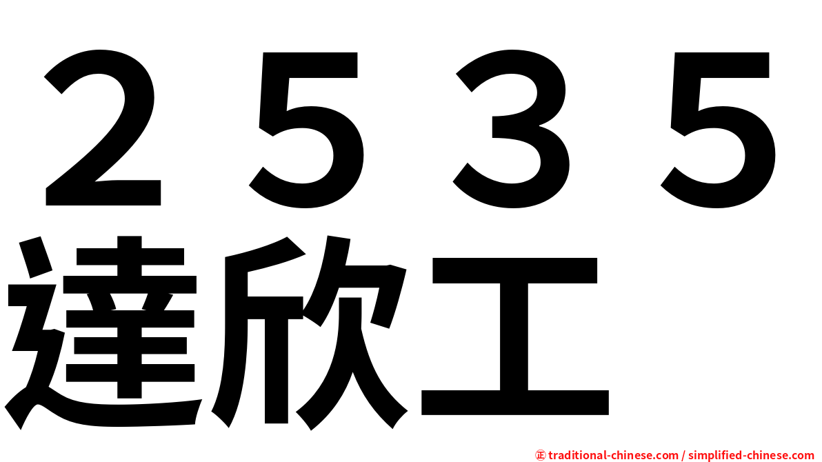 ２５３５達欣工