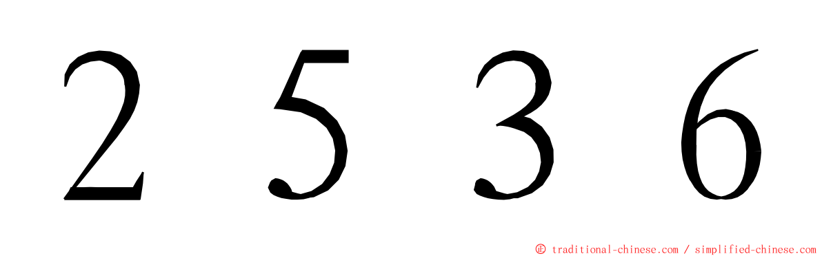 ２５３６ ming font