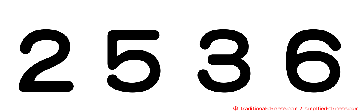 ２５３６