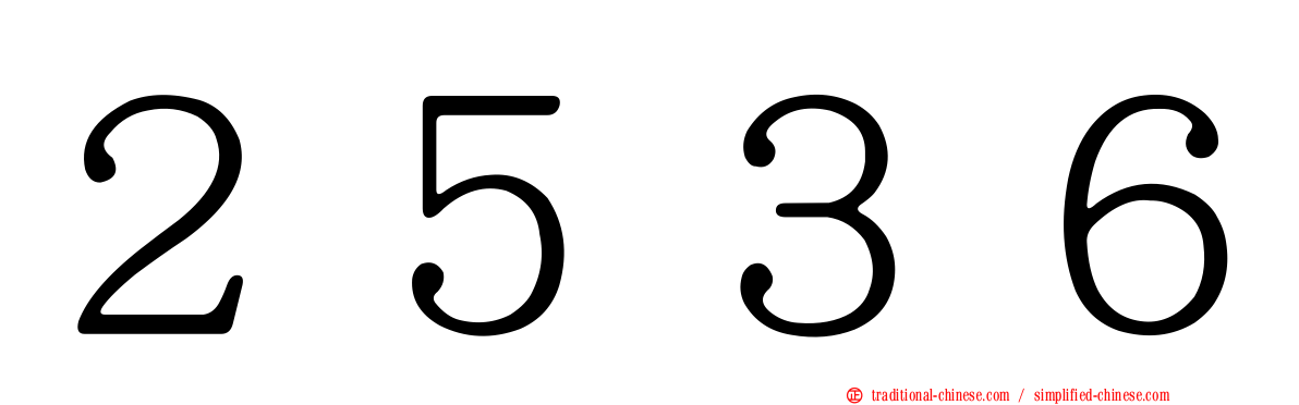 ２５３６