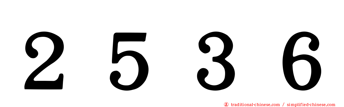 ２５３６