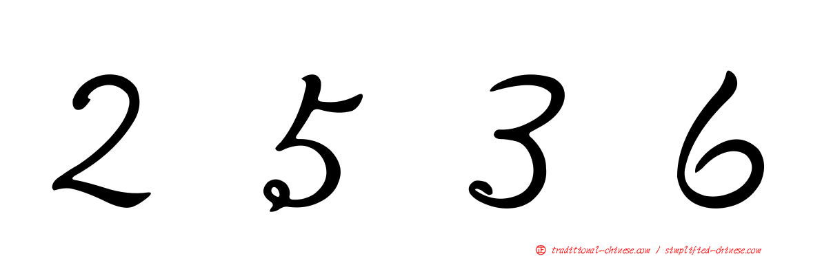 ２５３６