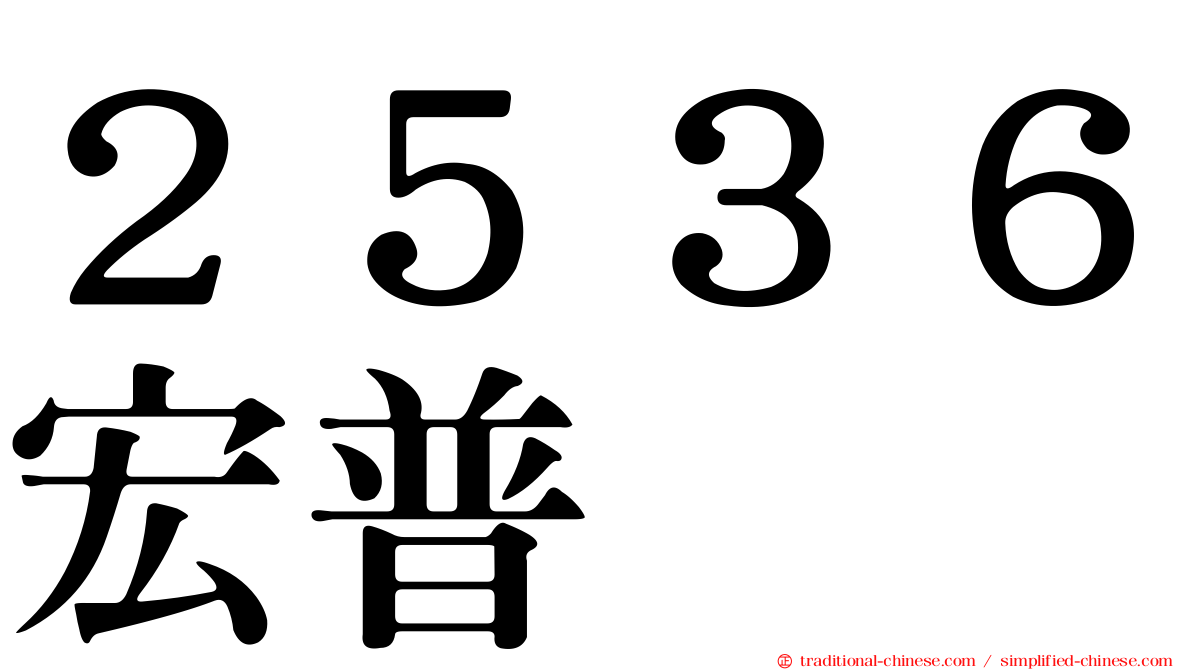 ２５３６宏普