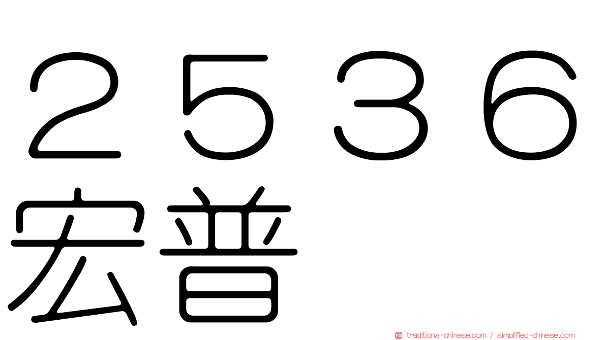 ２５３６宏普