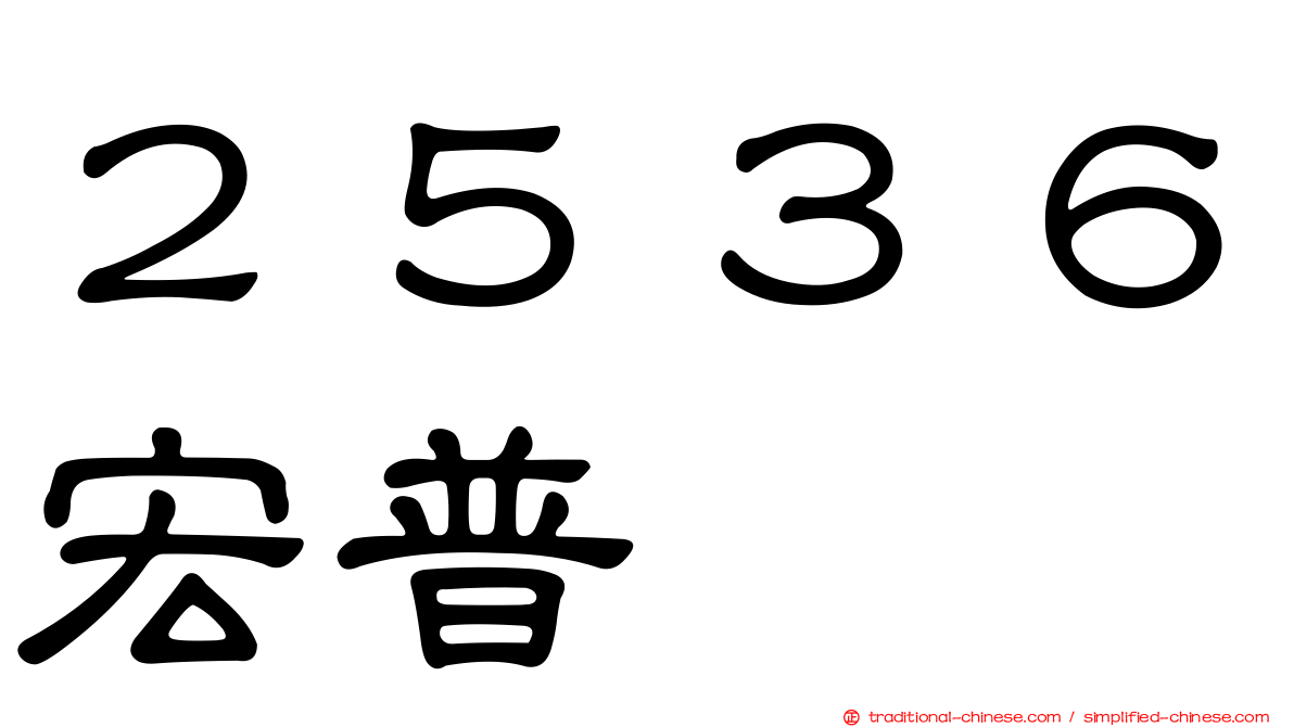 ２５３６宏普