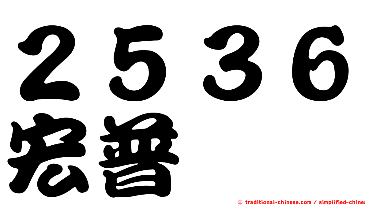 ２５３６宏普