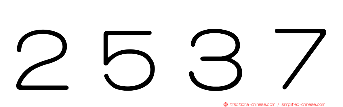 ２５３７