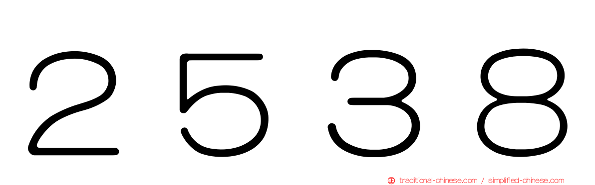 ２５３８