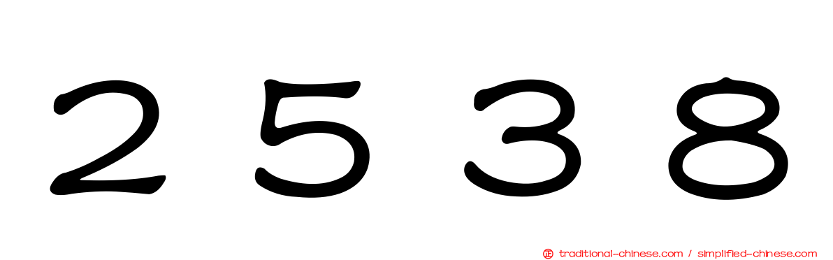 ２５３８