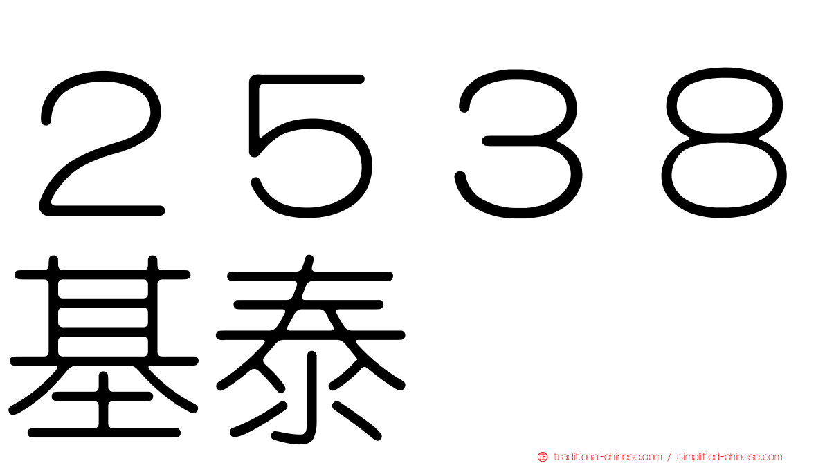 ２５３８基泰