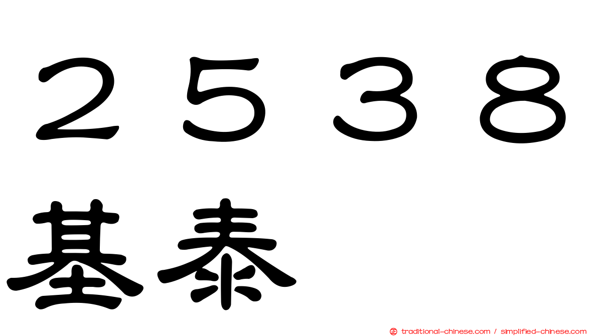 ２５３８基泰