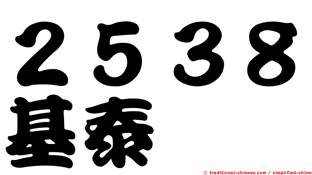 ２５３８基泰