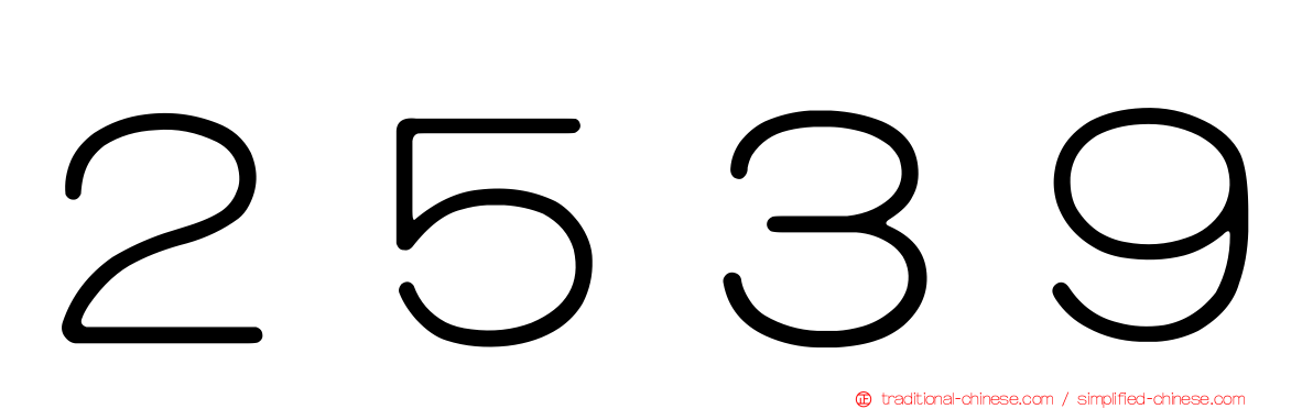 ２５３９