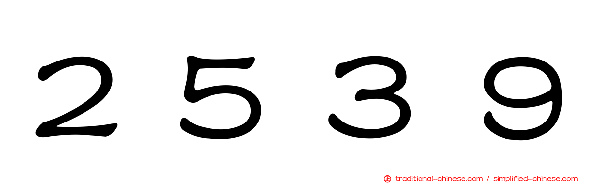 ２５３９