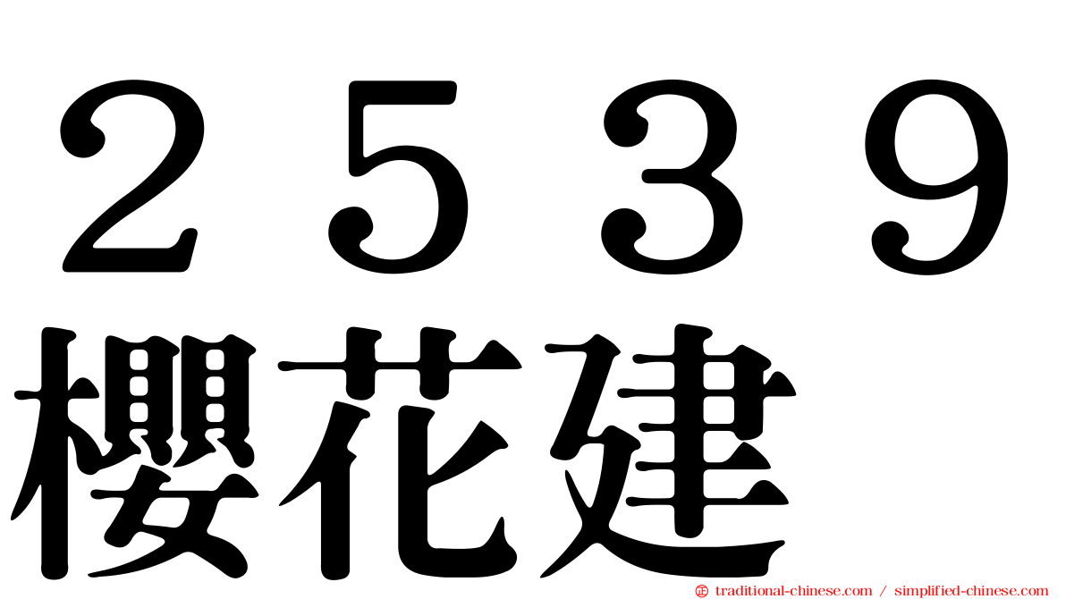 ２５３９櫻花建
