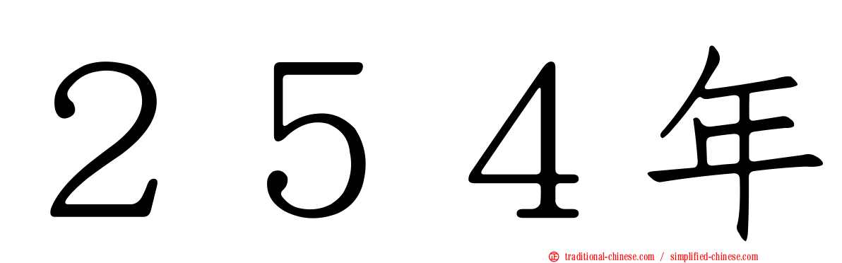 ２５４年