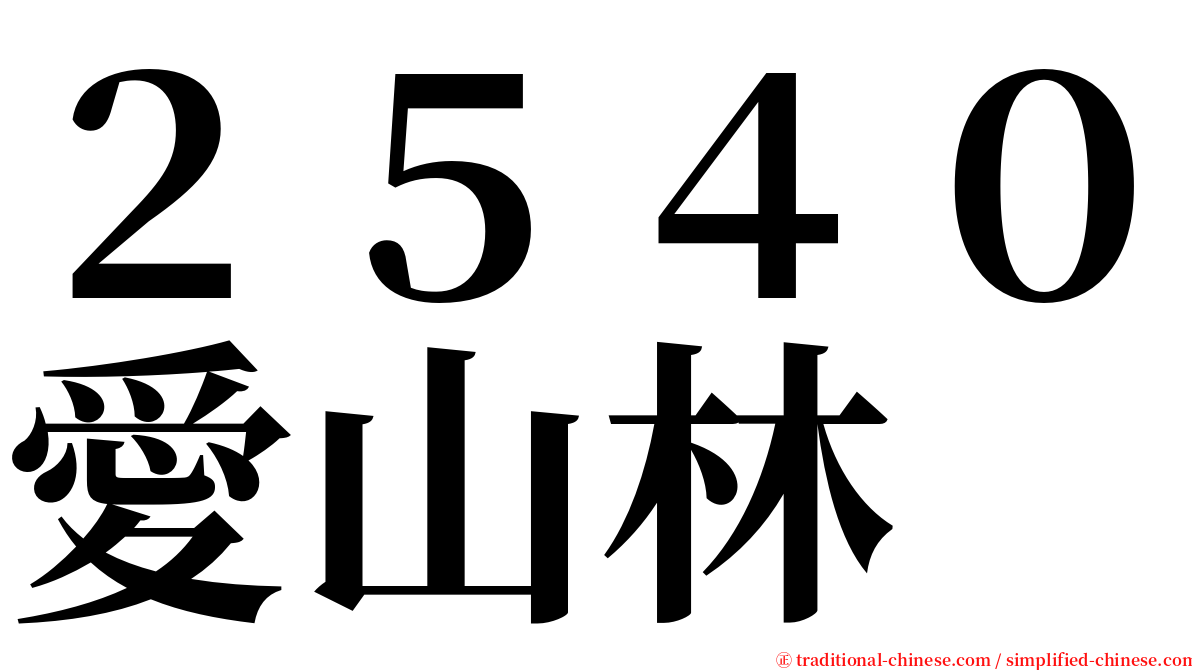 ２５４０愛山林 serif font