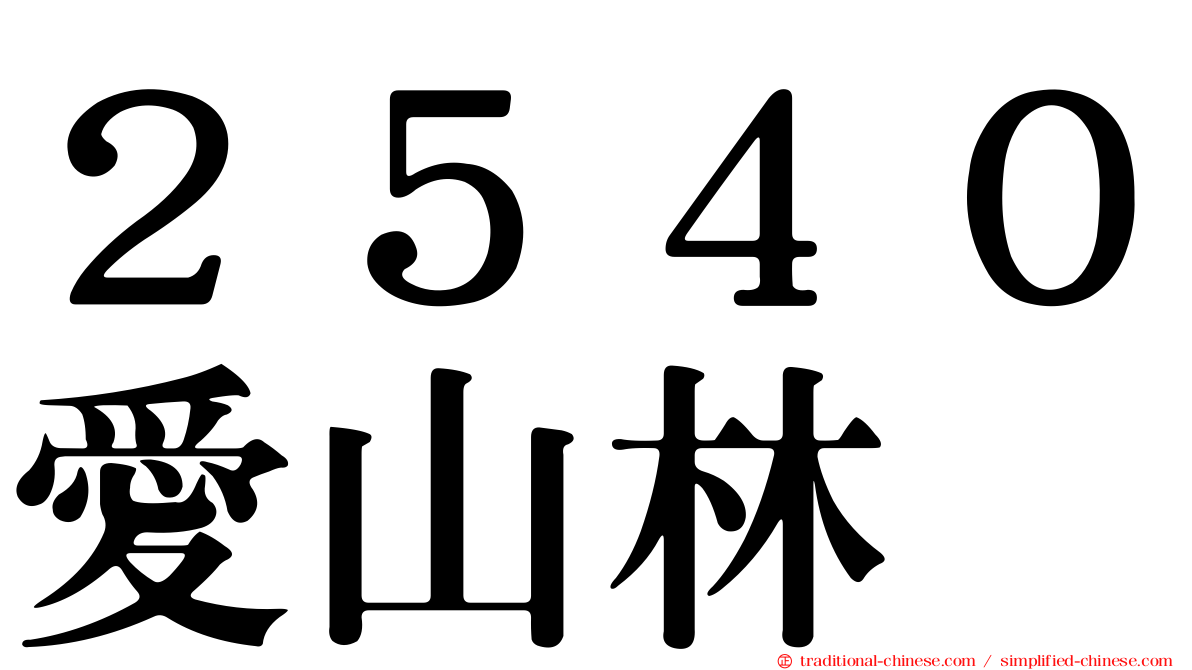 ２５４０愛山林