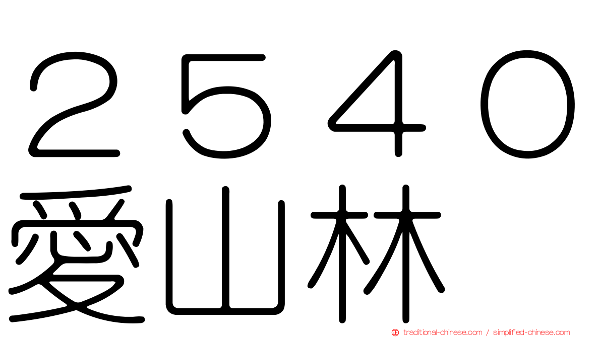 ２５４０愛山林