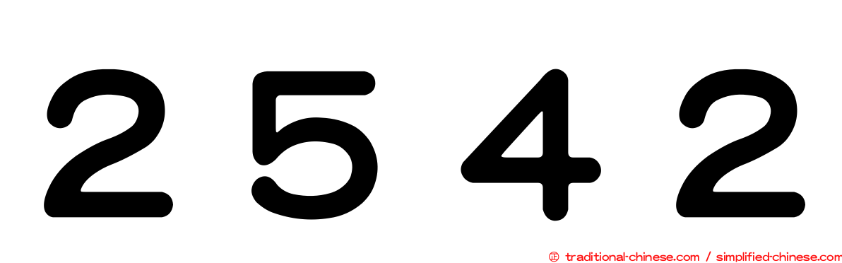 ２５４２