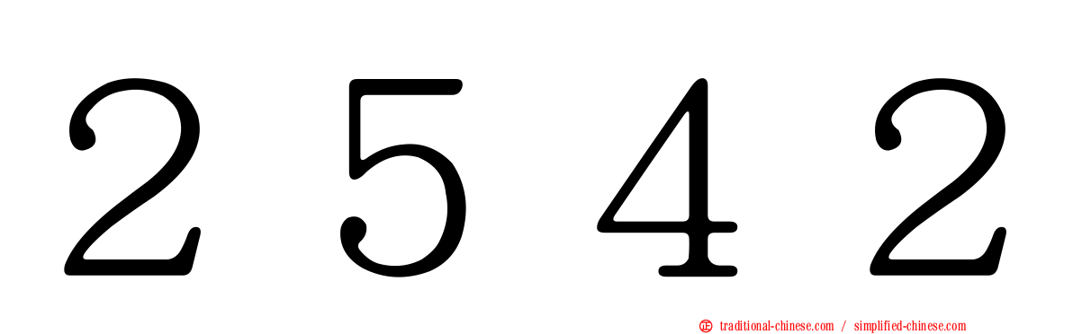 ２５４２
