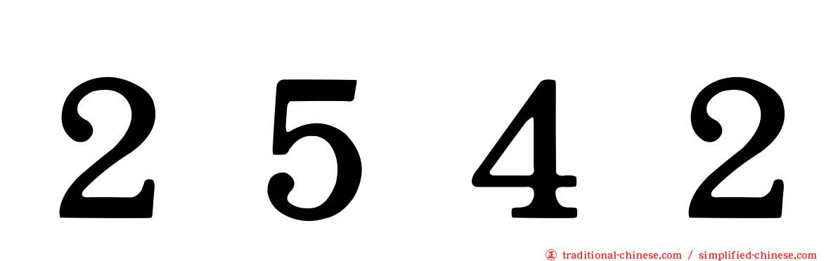２５４２