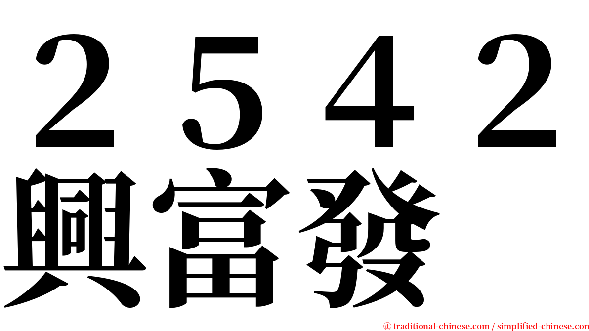 ２５４２興富發 serif font
