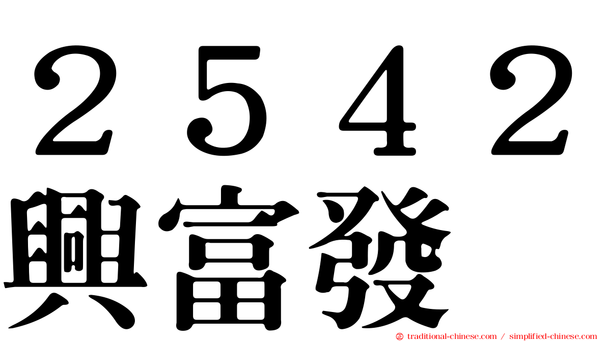２５４２興富發