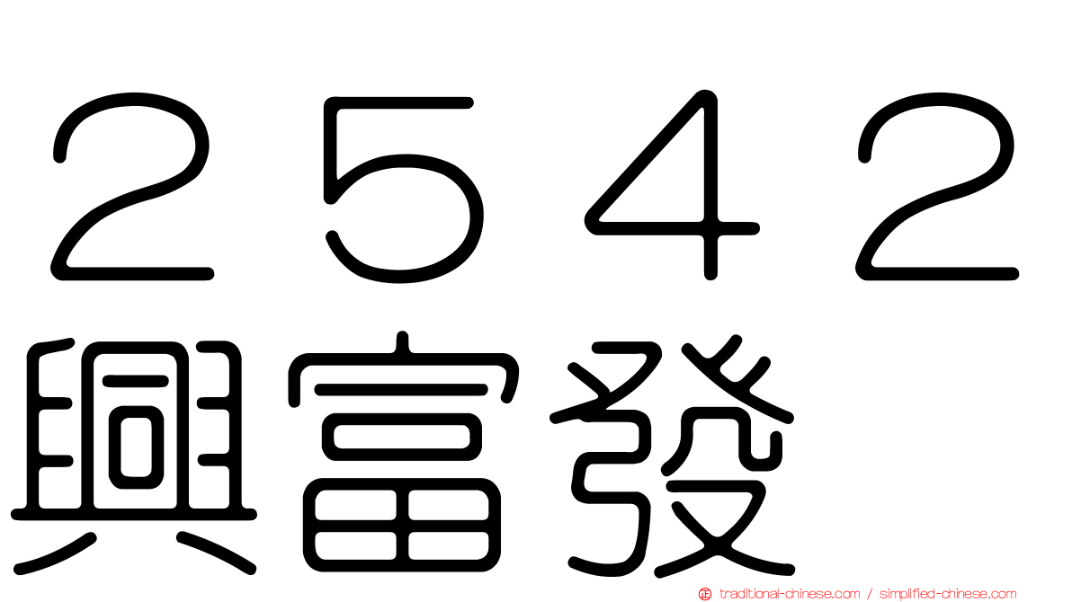 ２５４２興富發